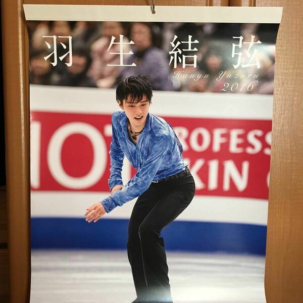 羽生結弦　カレンダー　2016