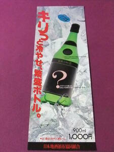 ★Q8607/ 珍品ポスター/『日本の地酒』/キリッと冷やせ、繁盛ボトル。/日本地酒頒布協同組合★