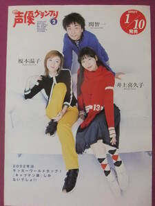 ★Q8806/アイドルポスター/『榎本温子・井上喜久子・関智一』/声優グランプリ★