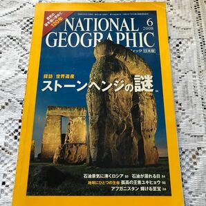 ナショナルジオグラフィックの2008年6月号　世界遺産　ストーンヘンジの謎