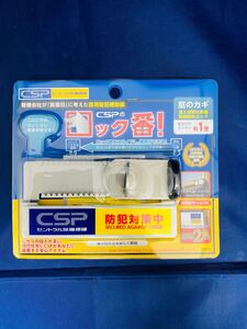 未使用未開封 日本ロックサービス CSPのロック番 防犯補助錠