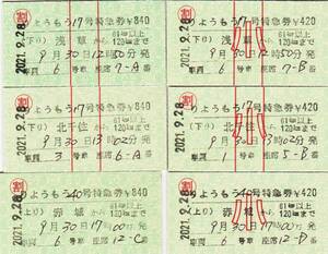 【東武鉄道】②赤城駅発行　りょうもう号割引用特急券　6種　A型　2021.9.28発行　乗車日9.30（最終日）