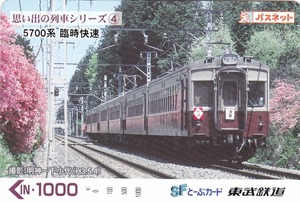 【東武・一穴使用済】思い出の列車シリーズ4　5700系臨時快速