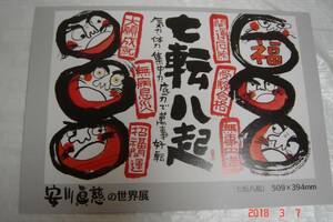 安川眞慈の世界・催事の案内ハガキ「七転八起」