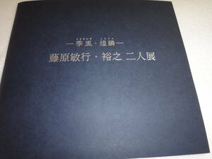 藤原敏行・裕之　二人展「季風・煌鱗」　豪華　作品集（印刷物）２０２１年１０月入手（各12枚・価格表無し）