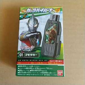 SG ガッツハイパーキー01 ゴモラキー ウルトラマントリガー 食玩