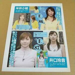 お天気お姉さん 半井小絵 井口玲音 切り抜き 1ページ / 小野真弓 佐藤寛子 磯山さやか 川村ゆきえ 小阪由佳 切り抜き 1ページ