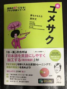 アルク新ユメサク夢をかなえる英作文　木村達哉