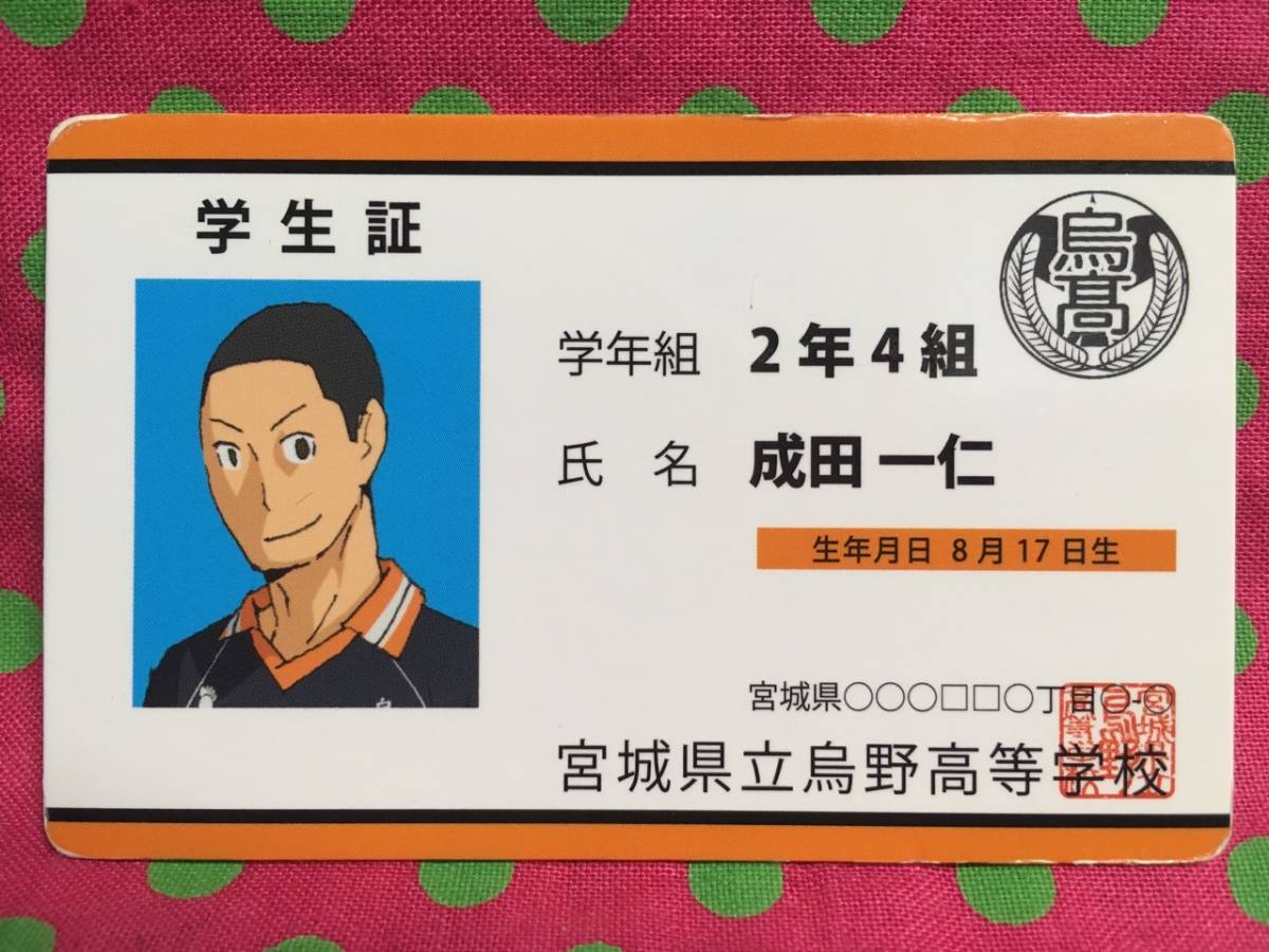2025年最新】Yahoo!オークション -ハイキュー学生証の中古品 2025年最新】Yahoo!オークション -ハイキュー学生証の中古品
