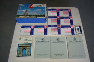 LINGUAPHONE リンガフオン　フランス語　コース　CD版　（CDは８枚中７枚が未開封）