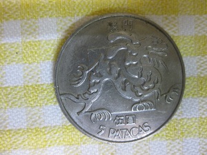 希少！　ポルトガル硬貨　『伍圓』　1988　5PATACAS