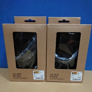 ★【新品・未開封】 送料無料★ワークマン 真空保温ペットボトルホルダー ブラック 500ml専用 2個セット FieldCore ワークマンプラス★
