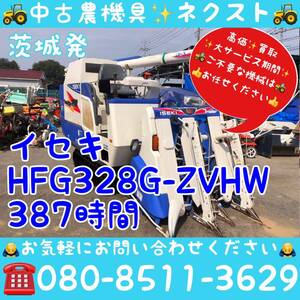 [春の大セール☆5月末まで] イセキ HFG328G-ZVHW グレンタンク 387時間 コンバイン 3条 茨城発