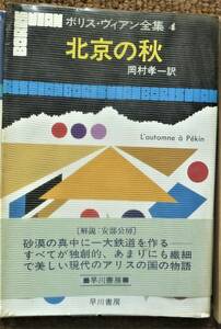 【絶版プレミアム貴重書籍●初版第一刷】ボリス・ヴィアン全集「北京の秋」