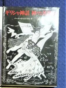 【絶版●貴重書籍●ギリシヤ神話】ギリシヤ神話　神々と英雄たち　Ｂ・エブスリン　社会思想社