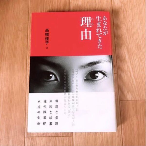 あなたが生まれてきた理由(わけ) 高橋佳子 三宝出版