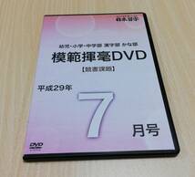 【DVD】日本習字　幼児・小学・中学部・漢字部・かな部　模範揮毫　2017年　平成29年7月号_画像1