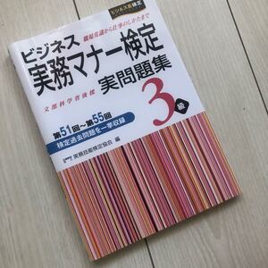 ビジネス実務マナー検定実問題集3級 第51回〜第55回/実務技能検定協会