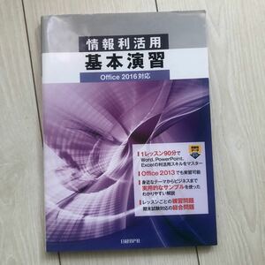 情報利活用基本演習/土岐順子/山崎紅/阿部香織