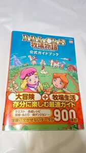 ポポロクロイス牧場物語 公式ガイドブック 攻略本