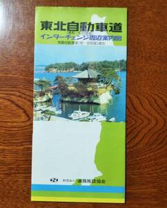 東北自動車道　(浦和～仙台、宮城) インターチェンジ周辺案内図 財団法人 道路施設協会 1981年？ 高速道路パンフレット？