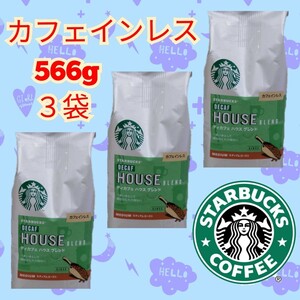 コストコ スターバックス デイカフェ ハウスブレンド カフェインレスコーヒー 566g3袋