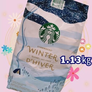 スターバックス ウィンターブレンド コーヒー豆 1.13㎏ 1袋 スタバ