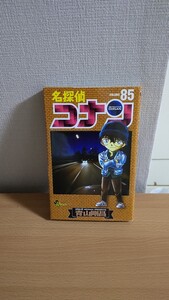 名探偵コナン 85巻