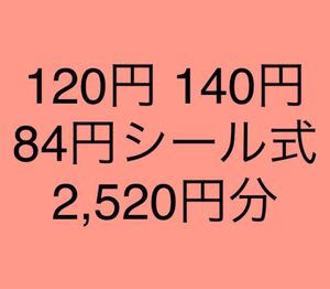 120円 140円 84円 2520円分 クーポンで額面割れ アソート オーダーメイド 他の額面に変更出来ます