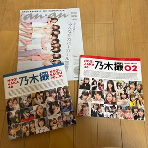 乃木撮 乃木坂46写真集 セット、anan特別号