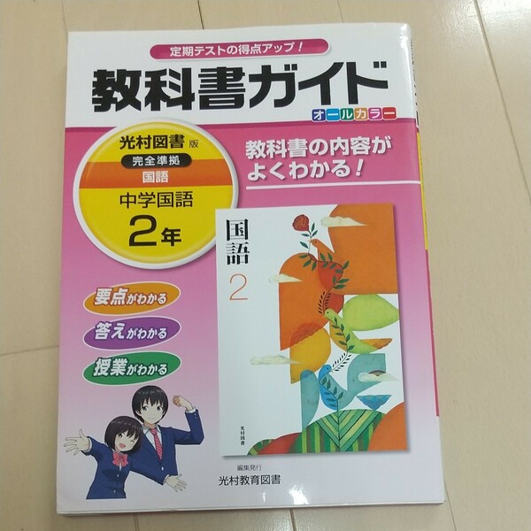 最新版 中学教科書ガイド 国語2年 光村図書版 完全準拠 中学国語2年