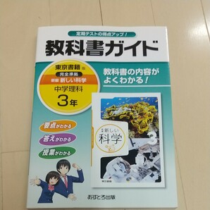 美品 中学教科書ガイド 東京書籍版 完全準拠 新編 新しい科学 中学理科3年 あすとろ出版(値下げしました)