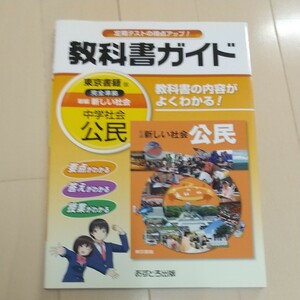 美品 中学教科書ガイド 東京書籍版 新編 新しい社会 公民 あすとろ出版 中学社会 公民