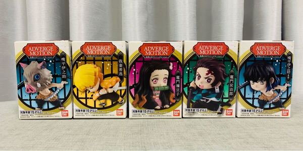 鬼滅の刃 アドバージモーション ADVERGE MOTION 5個セット 未使用