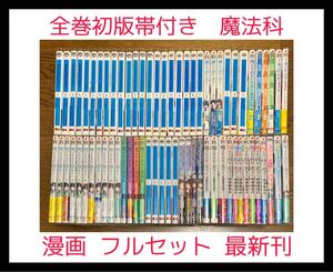 全巻初版帯付 魔法科高校の劣等生 漫画 全巻セット 70冊 最新刊