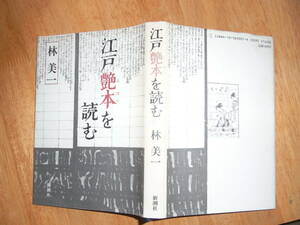 江戸艶本を読む　林美一　ハードカバー　新潮社