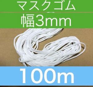 マスクゴム紐 100 mカット×1点 最安値!耳が痛くなりにくい ホワイト