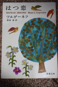 ヤフオク ツルゲーネフ 初恋 本 雑誌 の中古品 新品 古本一覧 ヤフオク ツルゲーネフ 初恋 本 雑誌 の中古品 新品 古本一覧