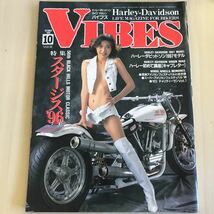 【中古本】VIBES バイブズ 1996年10月号 Vol.36 ハーレーダビッドソン ライフマガジン ほりえみき_画像1