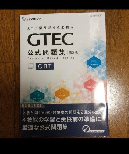 スコア型英語4技能検定 GTEC 公式問題集