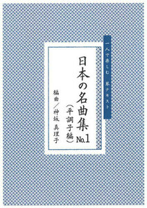 お琴楽譜 一人で楽しむ 琴テキスト 日本の名曲集 NO.1 平調子変 神坂真理子