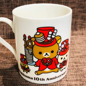 リラックマ 10周年記念マグカップ