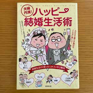 夫婦円満！ ハッピー結婚生活／結婚生活ハッピー委員会 【編】 ，カツヤマケイコ 【イラスト】