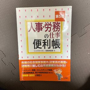 第5版 人事・労務の仕事 便利帳 社会保険労務士 高橋美智恵 著