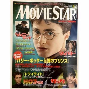 映画雑誌MOVIE STAR ムービースター 2009年8月号 ハリー・ポッター