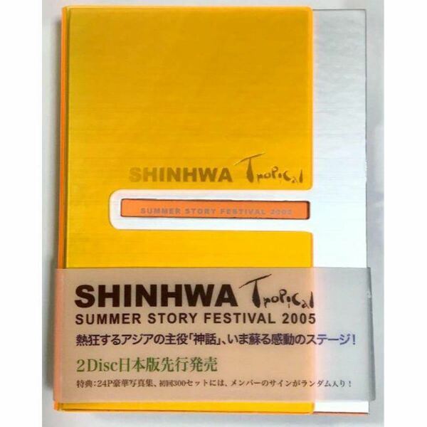 SHINHWA/Tropical Summer Story Festival