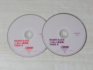 鋼の錬金術師 RADIO DJCD ハガレン放送局 TAKE 4,5 CDのみ セット