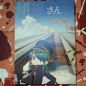 irodori たつき 傾福さん 本誌のみ 状態Ｃ けものフレンズ ケムリクサ 監督