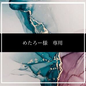 めたろー様 専用