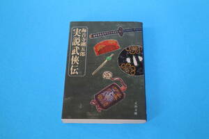 ■送料無料■実説武侠伝■文庫版■海音寺潮五郎■